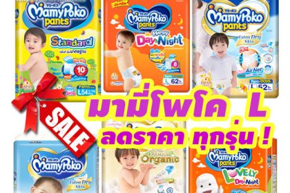 แพมเพิส มามี่โพโค l ลดราคา ทุกรุ่น ทุกแบบ