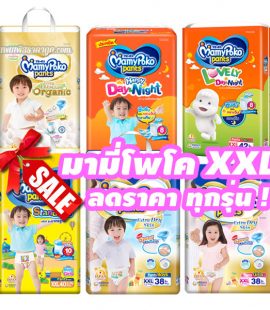 แพมเพิส มามี่โพโค xxl ลดราคา ขายราคาถูก