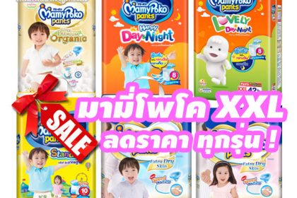 แพมเพิส มามี่โพโค xxl ลดราคา ขายราคาถูก