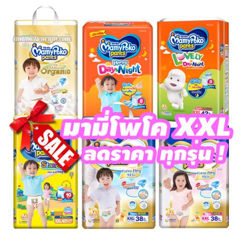 แพมเพิส มามี่โพโค xxl ลดราคา ขายราคาถูก