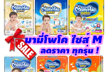 แพมเพิสมามี่ m ลดราคา ทุกรุ่น ทุกแบบ