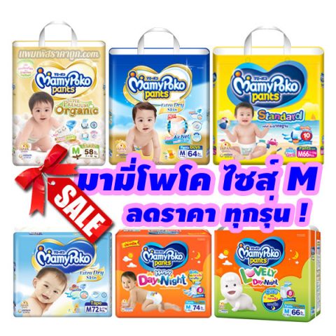 แพมเพิสมามี่ m ลดราคา ทุกรุ่น ทุกแบบ