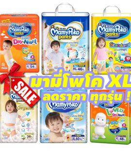 แพมเพิสมามี่ xl มามี่โพโค xl ลดราคา ทุกรุ่น