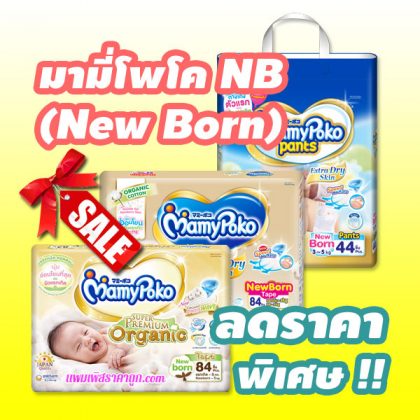 มามี่โพโค NB ลดราคา ทุกรุ่น