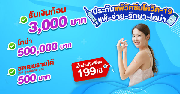 ประกันโควิด แพ้วัคซีน เบี้ย 199 บาท รับ 500000 บาท